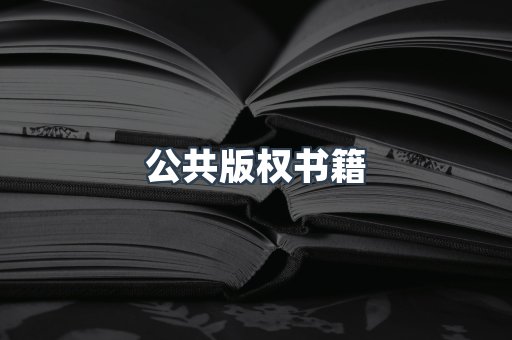 外文电子书系列