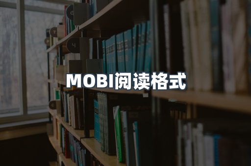 MOBI电子书